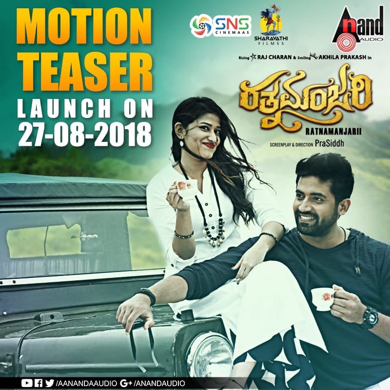 ರಾಜ್ ಚರಣ್, ಅಖಿಲಾ ಪ್ರಕಾಶ್ ಅಭಿನಯದ ರತ್ನಮಂಜರಿ ಚಿತ್ರದ ಮೋಶನ್ ಪೋಸ್ಟರ್