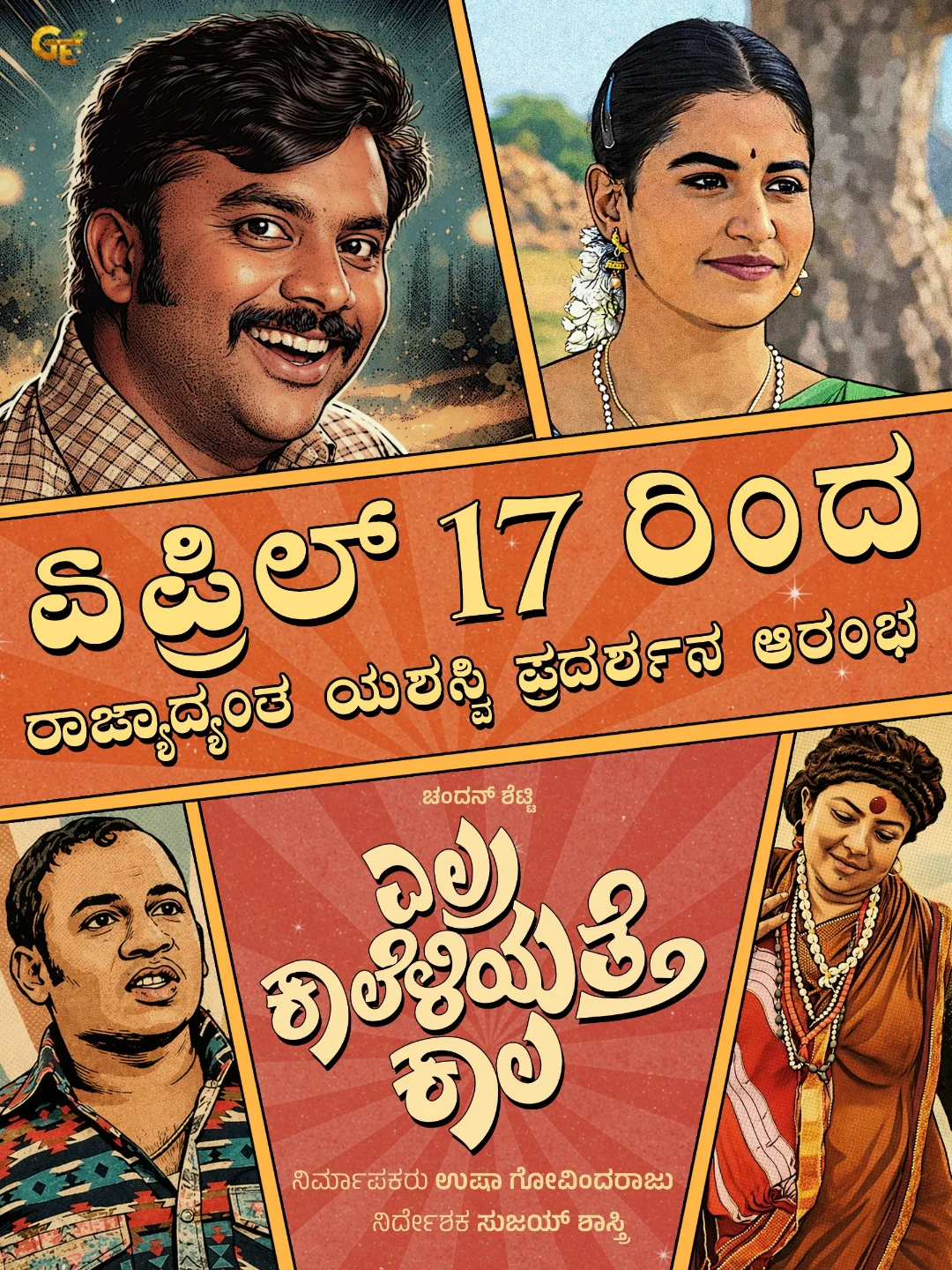 'ಎಲ್ರಾ ಕಾಲೇಲಿಯತ್ತೆ ಕಾಲಾ': ರಾಪರ್ ಚಂದನ್ ಶೆಟ್ಟಿ ನಾಯಕ ನಟನಾಗಿ ಅದ್ಧೂರಿ ಎಂಟ್ರಿ!