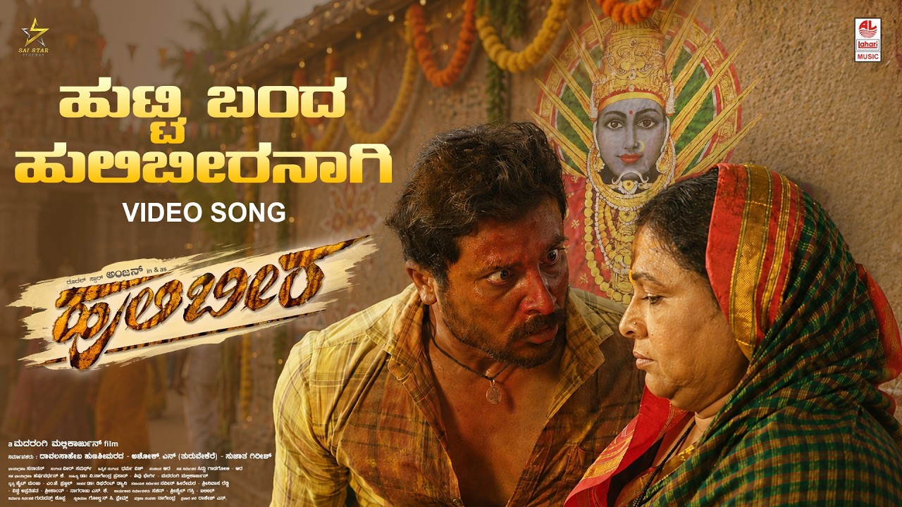 Hutti Banda Hulibeeranaagi Video Song from Hulibeera movie, featuring Rural Anjan in a powerful rural setting, released by Lahari Music in 4K.
