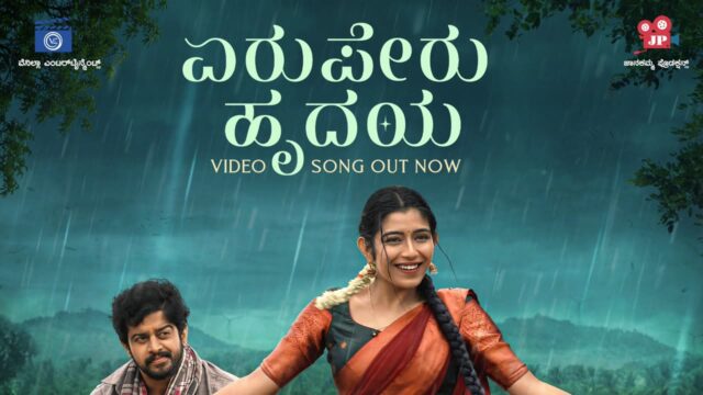 ಪ್ರೇಮದ ಊರಲಿ: ‘ಏರುಪೇರು ಹೃದಯಾ’ ಹಾಡು ಬಿಡುಗಡೆ