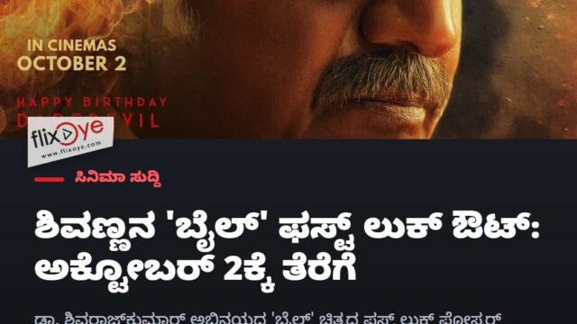 Shivarajkumar’s ‘Bail’ First Look Revealed; Releasing Oct 2