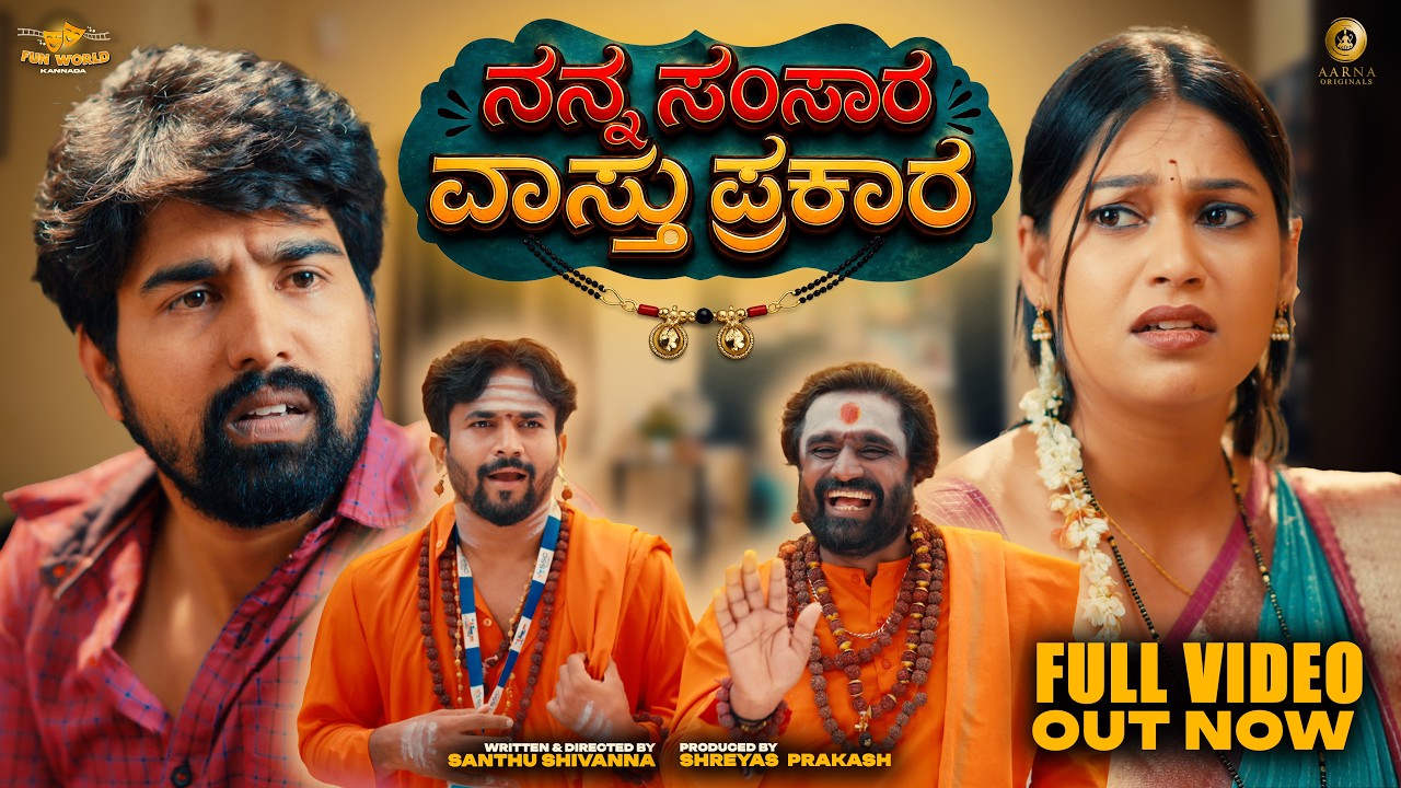 Nanna Samsara Vaastu Prakara: Kannada Comedy Full Movie Online